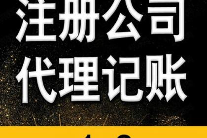 低價工商注冊、代理記賬與財稅咨詢 一站式企業服務解決方案